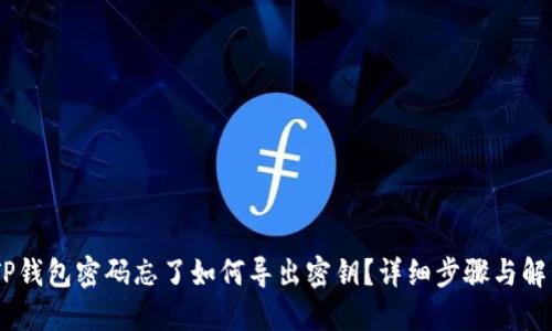 iaotiTP钱包密码忘了如何导出密钥？详细步骤与解决方案