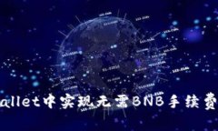 如何在TPWallet中实现无需BNB手续费的交易指南