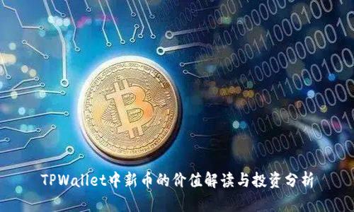 TPWallet中新币的价值解读与投资分析