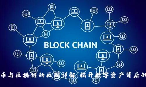 虚拟币与区块链的区别详解：揭开数字资产背后的秘密