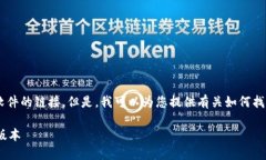 注意：我无法直接为您下载或提供特定软件的链