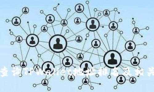 如何查询TPWallet地址排名及相关信息