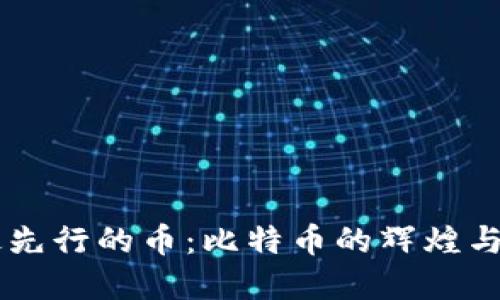 区块链最先行的币：比特币的辉煌与未来展望