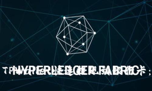 如何使用TPWallet快速提现到银行卡：完整指南