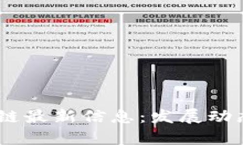 2023年NHK区块链最新信息：发展动态与未来趋势分析