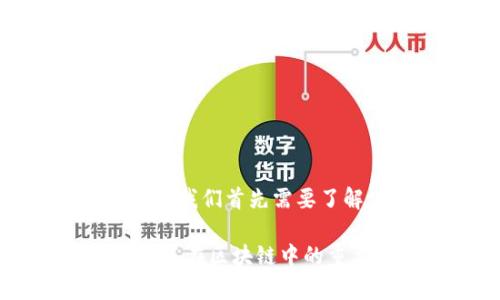 在讨论tpwallet中的DApp（去中心化应用）之前，我们首先需要了解什么是DApp，以及它在区块链环境中的作用。

### tpwallet中的DApp详解：什么是DApp及其在区块链中的重要性