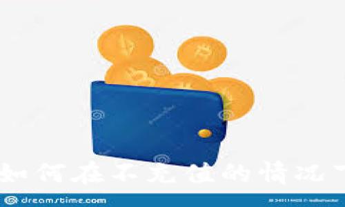 :
TPWallet使用指南：如何在不充值的情况下充分利用TPWallet