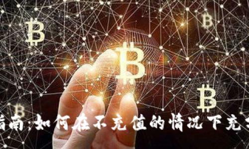 :
TPWallet使用指南：如何在不充值的情况下充分利用TPWallet