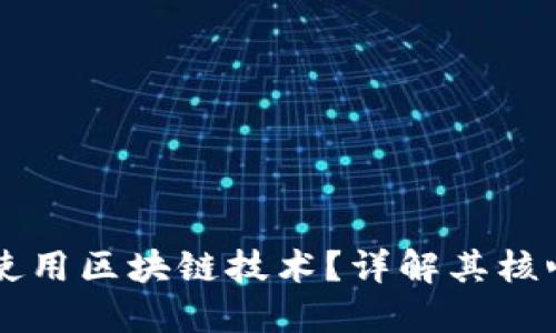 享祥币是否使用区块链技术？详解其核心机制及应用