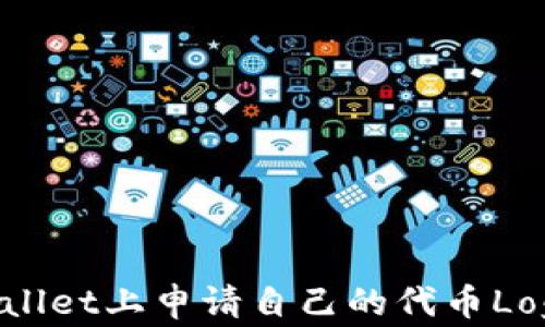 
如何在TPWallet上申请自己的代币Logo：完整指南