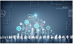 : TPWallet如何快速安全地退出账号和更换账号详细