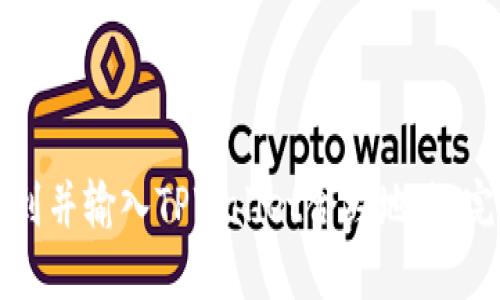 如何找到并输入TPWallet合约地址：完整指南