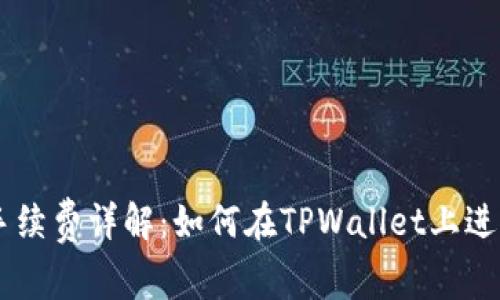 TPWallet买卖手续费详解：如何在TPWallet上进行低手续费交易