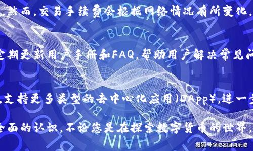   TPWallet价格查询方法详解及常见问题解答 / 

 guanjianci TPWallet, 加密货币, 价格查询, 问题解决 /guanjianci 

在当今数字货币市场中，价格波动频繁，实时了解数字资产的价格对投资者尤其重要。TPWallet作为一款广受欢迎的加密钱包, 用户有时会遇到无法查看价格的问题。本文将详细探讨TPWallet看不了价格的原因和解决方案，同时提供一些常见问题的解答，帮助用户更好地使用TPWallet。

TPWallet的基本功能
TPWallet不仅是一款简单的加密货币钱包，它还提供了多种功能，包括资产管理、市场行情查询和交易功能。用户通过TPWallet能够方便地查看自己持有的各种数字资产的实时价格，以及市场的整体行情。这些功能的集成使得用户在进行资产管理时更加高效和便捷。

为什么TPWallet无法查看价格
用户在使用TPWallet时，偶尔可能会遇到无法查看资产价格的情况。这可能是由于多种原因造成的，包括网络问题、钱包版本过旧、API服务不可用等。下面将详细分析这些原因。

1. 网络问题
网络连接的稳定性直接影响到TPWallet的功能。如果您的网络信号不稳定或者设置了代理服务，可能会导致无法获取实时价格信息。建议用户检查自己的网络连接，确保能够顺利访问互联网。如果可能，尝试重启路由器或者切换到其他网络。

2. 钱包版本过旧
TPWallet会定期推出新版本，修复漏洞和升级功能。如果您使用的版本过旧，可能会导致某些功能无法正常使用，包括价格显示。建议用户前往应用商店检查是否有可用的更新，及时更新TPWallet至最新版本，以确保所有功能正常运行。

3. API服务不可用
TPWallet依赖于一些第三方API来获取市场价格信息。如果这些API服务出现故障，则可能导致用户无法查看价格。通常情况下，这类问题属于暂时性的，可以稍后再次尝试访问。如果API服务长时间不可用，用户可以查阅TPWallet的社交媒体平台或官网，以获取最新的服务状态更新。

4. 账户问题
对于某些用户，账户问题可能导致无法查看价格。例如，如果您的账户存在安全警报，TPWallet可能会限制某些功能的使用。用户应当检查账户状态，确保没有任何未解决的安全问题。如果账户状态正常，可以尝试重新登录或清除应用缓存以恢复功能。

5. 应用设置问题
TPWallet的某些设置可能被更改，例如隐藏某些资产或未启用某些功能。用户可以查看钱包设置，确保所有相关的显示选项均已开启。如果设置正确但仍然无法查看价格，建议重装应用以解决潜在的配置问题。

6. 设备兼容性问题
最后，有些设备可能与TPWallet不完全兼容，导致价格显示等功能出现问题。如果您发现价格无法显示，可以考虑在另一台设备上测试TPWallet，以确认是否为设备兼容性问题。如果是，您可以尝试在不同的操作系统或设备上使用TPWallet。

### 可能的相关问题

问题一：TPWallet的安全性如何？
在选择任何数字货币钱包时，安全性都是用户最关注的问题之一。TPWallet采用了多种安全措施以保护用户资产安全。首先，它使用了高级加密技术，确保用户的私钥和交易数据得到保护。此外，TPWallet支持多重身份验证（MFA），用户在登录时需要提供额外的身份验证信息，从而提供额外的安全保护。

问题二：如何交易加密货币？
在TPWallet中，用户不仅可以查看价格，还可以直接进行加密货币的买卖。要进行交易，用户需要先在TPWallet中充值，确保钱包中有足够的资产。然后，用户可以选择想要交易的数字资产，并根据当前市场价格下单。此外，TPWallet支持限价单和市价单交易，用户可以根据自己的需求选择合适的交易方式。

问题三：TPWallet支持哪些加密货币？
TPWallet支持多种主流的加密货币，包括比特币（BTC）、以太坊（ETH）、莱特币（LTC）等。此外，TPWallet还支持一些新兴的代币和项目，用户可以在钱包中查看支持的所有货币列表，方便进行资产管理。随着市场的发展，TPWallet会不断更新支持的币种，以满足用户需求。

问题四：TPWallet的使用费用是多少？
TPWallet的使用费用相对较低，用户在进行交易时，所需支付的只是矿工费。这意味着用户在实际使用钱包时，不需要支付额外的服务费用。然而，交易手续费会根据网络情况有所变化，用户在交易时需注意当前的手续费信息，以便选择最佳交易时机。

问题五：TPWallet的客户支持如何？
对于任何应用，良好的客户支持对用户体验至关重要。TPWallet提供多种客户支持渠道，包括在线聊天、邮件支持和社交媒体平台。官方也定期更新用户手册和FAQ，帮助用户解决常见问题。如果您在使用TPWallet的过程中遇到任何问题，都可以及时寻求帮助。

问题六：TPWallet的未来发展趋势是什么？
随着区块链技术和数字货币市场的不断发展，TPWallet也在不断和升级以适应市场变化。在未来，TPWallet计划引入更多的智能合约功能，支持更多类型的去中心化应用（DApp），进一步增强用户体验。此外，TPWallet还将在安全性和隐私保护方面投入更多的技术研究，力求为用户提供一个安全、便捷的加密资产管理平台。

通过本文的指导，用户应该能够更好地理解TPWallet在价格查询方面可能遇到的问题及解决方案，同时对TPWallet的功能和特性有一个全面的认识。不论您是在探索数字货币的世界，还是想深入了解TPWallet的使用，了解这些基本知识都是非常有帮助的。