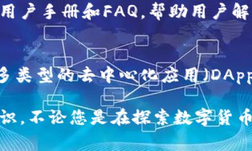   TPWallet价格查询方法详解及常见问题解答 / 

 guanjianci TPWallet, 加密货币, 价格查询, 问题解决 /guanjianci 

在当今数字货币市场中，价格波动频繁，实时了解数字资产的价格对投资者尤其重要。TPWallet作为一款广受欢迎的加密钱包, 用户有时会遇到无法查看价格的问题。本文将详细探讨TPWallet看不了价格的原因和解决方案，同时提供一些常见问题的解答，帮助用户更好地使用TPWallet。

TPWallet的基本功能
TPWallet不仅是一款简单的加密货币钱包，它还提供了多种功能，包括资产管理、市场行情查询和交易功能。用户通过TPWallet能够方便地查看自己持有的各种数字资产的实时价格，以及市场的整体行情。这些功能的集成使得用户在进行资产管理时更加高效和便捷。

为什么TPWallet无法查看价格
用户在使用TPWallet时，偶尔可能会遇到无法查看资产价格的情况。这可能是由于多种原因造成的，包括网络问题、钱包版本过旧、API服务不可用等。下面将详细分析这些原因。

1. 网络问题
网络连接的稳定性直接影响到TPWallet的功能。如果您的网络信号不稳定或者设置了代理服务，可能会导致无法获取实时价格信息。建议用户检查自己的网络连接，确保能够顺利访问互联网。如果可能，尝试重启路由器或者切换到其他网络。

2. 钱包版本过旧
TPWallet会定期推出新版本，修复漏洞和升级功能。如果您使用的版本过旧，可能会导致某些功能无法正常使用，包括价格显示。建议用户前往应用商店检查是否有可用的更新，及时更新TPWallet至最新版本，以确保所有功能正常运行。

3. API服务不可用
TPWallet依赖于一些第三方API来获取市场价格信息。如果这些API服务出现故障，则可能导致用户无法查看价格。通常情况下，这类问题属于暂时性的，可以稍后再次尝试访问。如果API服务长时间不可用，用户可以查阅TPWallet的社交媒体平台或官网，以获取最新的服务状态更新。

4. 账户问题
对于某些用户，账户问题可能导致无法查看价格。例如，如果您的账户存在安全警报，TPWallet可能会限制某些功能的使用。用户应当检查账户状态，确保没有任何未解决的安全问题。如果账户状态正常，可以尝试重新登录或清除应用缓存以恢复功能。

5. 应用设置问题
TPWallet的某些设置可能被更改，例如隐藏某些资产或未启用某些功能。用户可以查看钱包设置，确保所有相关的显示选项均已开启。如果设置正确但仍然无法查看价格，建议重装应用以解决潜在的配置问题。

6. 设备兼容性问题
最后，有些设备可能与TPWallet不完全兼容，导致价格显示等功能出现问题。如果您发现价格无法显示，可以考虑在另一台设备上测试TPWallet，以确认是否为设备兼容性问题。如果是，您可以尝试在不同的操作系统或设备上使用TPWallet。

### 可能的相关问题

问题一：TPWallet的安全性如何？
在选择任何数字货币钱包时，安全性都是用户最关注的问题之一。TPWallet采用了多种安全措施以保护用户资产安全。首先，它使用了高级加密技术，确保用户的私钥和交易数据得到保护。此外，TPWallet支持多重身份验证（MFA），用户在登录时需要提供额外的身份验证信息，从而提供额外的安全保护。

问题二：如何交易加密货币？
在TPWallet中，用户不仅可以查看价格，还可以直接进行加密货币的买卖。要进行交易，用户需要先在TPWallet中充值，确保钱包中有足够的资产。然后，用户可以选择想要交易的数字资产，并根据当前市场价格下单。此外，TPWallet支持限价单和市价单交易，用户可以根据自己的需求选择合适的交易方式。

问题三：TPWallet支持哪些加密货币？
TPWallet支持多种主流的加密货币，包括比特币（BTC）、以太坊（ETH）、莱特币（LTC）等。此外，TPWallet还支持一些新兴的代币和项目，用户可以在钱包中查看支持的所有货币列表，方便进行资产管理。随着市场的发展，TPWallet会不断更新支持的币种，以满足用户需求。

问题四：TPWallet的使用费用是多少？
TPWallet的使用费用相对较低，用户在进行交易时，所需支付的只是矿工费。这意味着用户在实际使用钱包时，不需要支付额外的服务费用。然而，交易手续费会根据网络情况有所变化，用户在交易时需注意当前的手续费信息，以便选择最佳交易时机。

问题五：TPWallet的客户支持如何？
对于任何应用，良好的客户支持对用户体验至关重要。TPWallet提供多种客户支持渠道，包括在线聊天、邮件支持和社交媒体平台。官方也定期更新用户手册和FAQ，帮助用户解决常见问题。如果您在使用TPWallet的过程中遇到任何问题，都可以及时寻求帮助。

问题六：TPWallet的未来发展趋势是什么？
随着区块链技术和数字货币市场的不断发展，TPWallet也在不断和升级以适应市场变化。在未来，TPWallet计划引入更多的智能合约功能，支持更多类型的去中心化应用（DApp），进一步增强用户体验。此外，TPWallet还将在安全性和隐私保护方面投入更多的技术研究，力求为用户提供一个安全、便捷的加密资产管理平台。

通过本文的指导，用户应该能够更好地理解TPWallet在价格查询方面可能遇到的问题及解决方案，同时对TPWallet的功能和特性有一个全面的认识。不论您是在探索数字货币的世界，还是想深入了解TPWallet的使用，了解这些基本知识都是非常有帮助的。