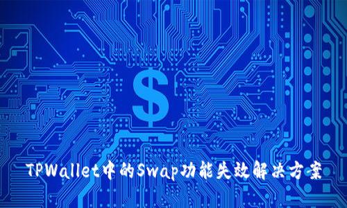 TPWallet中的Swap功能失效解决方案