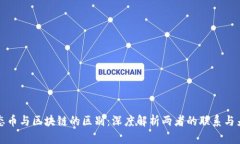 生态币与区块链的区别：深度解析两者的联系与