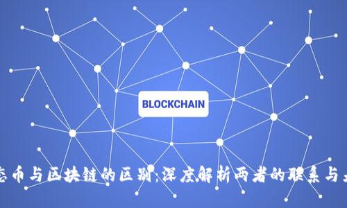 生态币与区块链的区别：深度解析两者的联系与差异