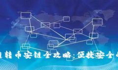 tpwallet火币链跨链转币安链全攻略：便捷安全的数