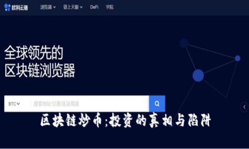 区块链炒币：投资的真相与陷阱