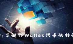 TPWallet代币详解：了解TPWallet代币的特性、用途与
