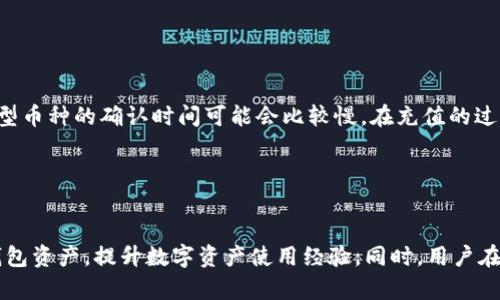    TPWallet余额为0的含义及解决方案  / 

 guanjianci  TPWallet, 余额为0, 钱包使用教程, 加载TPWallet  /guanjianci 

 引言 

TPWallet是一款多资产数字钱包，支持多种公链与代币的存储与管理，用户可以通过该钱包进行数字资产的收发、买卖等操作。然而，在使用TPWallet时，有些用户可能会遇到“余额为0”的情况。这种情况可能导致用户无法完成预期的交易，进而影响使用体验。本文将详细解读“TPWallet余额为0”的含义、可能的原因以及相应的解决方案。


 什么是TPWallet？ 

TPWallet是一款致力于为用户提供安全、便捷的数字资产管理解决方案的手机应用程序。它支持多种类型的加密货币和代币，包括但不限于比特币、以太坊、USDT等。TPWallet不仅具备基本的存储与转账功能，还支持Token的交换、资产的管理以及DeFi应用的接入。由于其功能强大和安全性高，TPWallet受到越来越多用户的追捧。


 TPWallet余额为0的含义 

当你在TPWallet中看到余额为0时，这意味着你的钱包当前没有任何可使用的数字资产。可以分为以下几种情况：

ul
    li
        strong钱包未引入任何资产：/strong如果你刚刚下载了TPWallet，没有充值任何代币，那么余额自然会为0。
    /li
    li
        strong资产已被使用：/strong如果你在钱包中曾经有过资产，但由于进行转账或交易导致余额变为0。
    /li
    li
        strong交易未确认：/strong在某些情况下，你可能进行了一笔转账，但交易未能及时确认，导致余额未更新。
    /li
/ul

 为什么我的TPWallet余额会变为0？ 

TPWallet余额变为0的原因有多种，以下是一些可能的情况：


h4 1. 初次使用或未充值 /h4

如果你是新用户，下载TPWallet后没有进行任何充值或资产转入操作，那么你的余额将始终为0。每个用户在使用数字钱包时，首先需要了解其工作原理，学习如何安全地将数字货币充入钱包。


h4 2. 资金转出 /h4

用户在使用TPWallet进行资产转账时，如果没有注意到已转出的数字货币数量，也可能会导致余额为0。例如，如果你进行了一笔转账，但没有及时查看余额变更情况，便会误认为余额为0。


h4 3. 交易未完成 /h4

有时用户会在TPWallet中发起转账，但该交易未必会立即被区块链确认，如果此时你查看钱包，可能会看到余额为0。建议用户在交易发起后耐心等待，同时在区块链上查看交易状态。


h4 4. 资产丢失或被盗 /h4

不幸的是，数字资产的安全性是一项重要的课题。如果用户未能妥善保管私钥或助记词，可能会对钱包中的资产造成损失。这种情况会导致你的钱包虽然显示为0，但实际上可能有资产被转移。


h4 5. 钱包地址错误 /h4

在添加资产时，如果输入错误的地址，也可能导致你看不到余额。确保在进行转账前，仔细确认钱包地址的准确性，以免发生资金损失。


 如何查看TPWallet的余额？ 

在TPWallet应用内查看余额是相对简单的操作。具体流程为：

ol
    li
        打开TPWallet应用，输入你的密码或生物识别信息登入。
    /li
    li
        在主界面上，可以看到不同数字货币的余额，通常在首页就会显示总余额。
    /li
    li
        点击某一特定的数字货币，可以进入该货币的详细页面，查看转账记录、充值记录等。
    /li
/ol

 如何解决TPWallet余额为0问题？ 

如果你的TPWallet余额为0，你可以按照以下步骤进行操作：


h4 1. 检查钱包地址 /h4

确保你查看的地址是正确的，有时用户可能会将多个钱包地址混淆。如果有多个钱包，请确保你在查看正确的地址。


h4 2. 充值或转入资产 /h4

如果确认余额确实为0，且未进行过充值，可以选择向TPWallet充值。一般来说，用户可以通过各种交易平台将数字资产转入TPWallet。


h4 3. 等待交易确认 /h4

在可能的情况下，耐心等待交易确认过程。在区块链上查看你的交易是否被确认，以便尽快了解余额状态。


h4 4. 联系客服支持 /h4

如果你认为账户安全性受到威胁，或者存在其他问题，可以联系TPWallet的客服支持获得帮助。客服通常会提供详细的指导，帮助你的账号恢复正常。


 相关问题的探讨 

h4 1. 如何保护TPWallet的安全？ /h4

保护TPWallet安全是每个用户的首要任务。建议用户采取以下措施：
ul
    li
        务必妥善保管助记词和私钥，不要与他人分享或存储在不安全的地方。
    /li
    li
        定期检查钱包并进行适当的资产分散，避免将所有资产集中在一个钱包中。
    /li
    li
        关注TPWallet的官方公告，及时更新应用程序以获得最新的安全性修复。
    /li
    li
        谨慎选择第三方平台进行资产的转入转出，确保对方安全可靠，以免上当受骗。
    /li
/ul

h4 2. TPWallet是否支持所有主流数字资产？ /h4

TPWallet支持多种主流数字资产，包括比特币、以太坊、USDT、BSC等，但具体支持的货币种类可能会随平台更新而有所不同。要查看支持的完整资产列表，用户可以访问TPWallet的官方网站或直接浏览应用程序内的 