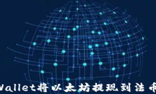 
如何通过TPWallet将以太坊提现到法币：一步步详解