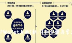 如何消除TPWallet上的I标：详细步骤与常见问题解