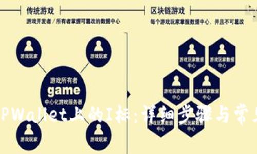 如何消除TPWallet上的I标：详细步骤与常见问题解答