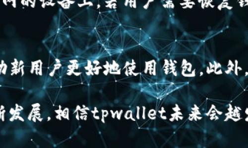 tpwallet的正式推出时间是2021年7月。该钱包是一款专为支持多种区块链资产而设计的加密钱包，用户可以简便地管理、存储和交易加密货币。随着区块链技术的迅速发展和应用的普及，tpwallet应运而生，填补了市场上对多链支持钱包的需求。

要详细介绍tpwallet，我们可以从以下几个方面展开内容：

### 一、tpwallet的背景
tpwallet诞生于区块链技术蓬勃发展的时代。随着比特币、以太坊等主流加密货币的崛起，越来越多的人开始关注和投资数字资产。然而，市面上许多钱包只支持单一或少数几种加密货币，导致用户在管理不同资产时需要使用多个钱包，增加了管理的复杂性和安全风险。为了解决这一问题，tpwallet应运而生，成为多链支持的钱包之一。

### 二、tpwallet的主要特点
tpwallet的亮点在于其多链兼容性和用户体验的。用户可以在同一个平台上管理多种加密资产，包括主流币种和一些较小的项目币。此外，tpwallet还提供了简单易用的界面，无论是新手还是资深用户，都能快速上手。

### 三、tpwallet的安全性
安全性是任何加密钱包的重中之重。tpwallet采用了先进的加密技术，确保用户的私钥和数据安全。此外，tpwallet还支持用户的个人备份功能，防止因设备损坏或丢失而导致资产的丢失。

### 四、tpwallet的使用方法
tpwallet的使用非常简单。用户只需下载应用程序，创建一个帐户，按照提示设置密码和备份短语，即可开始使用。用户可以通过转账、收款等功能进行资产管理。

### 五、tpwallet的未来发展
随着区块链技术的不断演进，tpwallet也在不断升级，未来可能会支持更多区块链类型的资产和新的金融应用场景。开发团队还计划定期推出新功能，提高用户体验和资产安全性。

### 六、如何选择合适的加密钱包
在选择加密钱包时，有多个因素需要考虑，比如资产的安全性、支持的币种、是否有用户评价和社区支持等。用户可以根据自己的需求选择最适合自己的钱包。

### 可能相关问题
tpwallet是如何保证安全性的？
tpwallet在安全性方面采用了多种措施。首先，它利用行业标准的加密技术，为用户的私钥提供保护，确保只有用户本人能够使用。此外，tpwallet还支持冷存储选项，使得大多数资金不易受到在线攻击。用户在创建钱包时，会生成一个唯一的助记词，建议用户将其妥善保管，防止泄露。

tpwallet支持哪些类型的资产？
tpwallet支持广泛的数字资产，包括主流的比特币、以太坊、USDT等，同时也包括一些较为小众的代币。该钱包的设计使其能够兼容多种区块链，未来还可能继续扩展支持的资产类型，建议用户及时关注官方更新。

tpwallet的用户体验如何？
tpwallet致力于提供友好的用户体验，其界面设计简洁直观，用户能够轻松找到所需的功能。无论是新手用户还是有经验的投资者，都可以快速适应。此外，tpwallet还提供了丰富的帮助文档和客户支持，确保用户在使用中遇到问题能够及时解决。

tpwallet是否有移动端应用？
tpwallet提供了移动端应用，用户可以在Android和iOS设备上下载，方便随时随地进行资产管理。移动应用的操作界面与桌面版本一致，确保用户在不同设备上的一致体验。

如何备份和恢复tpwallet？
备份tpwallet非常重要，用户在创建钱包时会获得一个助记词，这个助记词是恢复钱包的唯一方式。用户应将其记录在安全的地方，并避免将其存储在联网的设备上。若用户需要恢复钱包，只需在应用中输入助记词即可恢复访问已经存储的资产。

tpwallet有哪些社区支持？
tpwallet拥有活跃的用户社区，用户可以在官方论坛、社交媒体以及Telegram等渠道与其他用户交流经验。社区成员积极分享使用技巧和安全建议，帮助新用户更好地使用钱包。此外，tpwallet的开发团队也会定期在各大平台发布更新和动态，提高用户对钱包的信任度。

总结起来，tpwallet作为一款多链支持的加密钱包，凭借其用户友好的界面、安全措施和广泛的资产支持，逐渐赢得了市场的认可。随着区块链行业的不断发展，相信tpwallet未来会越发完善，成为更多用户的选择。
