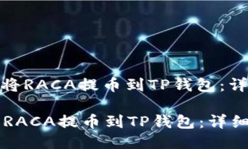 : 如何将RACA提币到TP钱包：详细指南

如何将RACA提币到TP钱包：详细指南