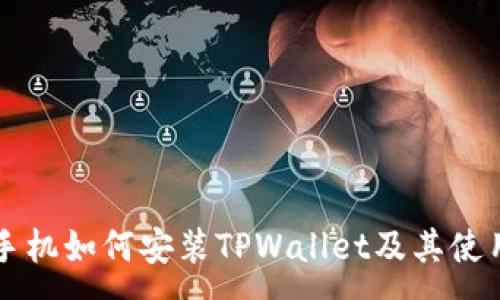 :
苹果手机如何安装TPWallet及其使用指南