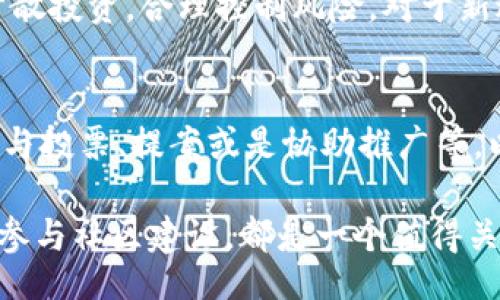 OLUM/OLUM  
区块链大妈币：数字货币的革命与未来展望  
区块链, 大妈币, 数字货币, 投资, 技术创新/guanjianci  

随着区块链技术的迅猛发展，各类数字货币层出不穷。其中，大妈币作为一种新兴的数字货币，吸引了越来越多的目光。本文将对大妈币的概念、出现背景、投资价值、技术特点及其未来发展进行深入探讨。  

一、大妈币的起源与发展  
大妈币，最早起源于对区块链技术的广泛讨论及其对社会的影响。区块链技术以其去中心化和透明性受到青睐，众多团队和开发者开始基于此技术开发新的数字货币。大妈币旨在促进社区交流、共享经济与价值传递，其命名则取自“普及化”的理念。通过对普通用户的关怀与帮助，金融科技得以进一步普及。  

二、大妈币的基本概念  
大妈币是基于区块链技术的一种加密数字货币，旨在破解传统金融体系的局限，推动普惠金融的发展。用户不仅可以通过大妈币进行交易，还可以参与到社区共治中，具有较强的互动性与参与感。  

大妈币采用了先进的加密算法，确保交易安全及数据隐私。用户通过数字钱包存储大妈币，可以进行点对点的转账。同时，大妈币还支持智能合约功能，使得用户在交易过程中有更多的选择与自主权。  

三、大妈币的投资价值分析  
在数字货币市场中，投资价值是许多用户关注的焦点。大妈币凭借其独特的社区背景与技术创新，展现出较大的投资潜力。首先，大妈币的发行量有限，市场经济学原理使得其稀缺性增强，预示着未来的升值空间。其次，随着市场对大妈币的认知提升，参与用户数量的增加，有助于推动其市场价值。  

不少分析师认为，大妈币的技术基础扎实，加上团队具备丰富的行业经验，使得该币种有望在未来的数字货币市场上占据一席之地。不过，像所有投资一样，用户在投资之前应当充分了解其风险与潜在收益。  

四、大妈币的技术创新  
大妈币在技术上不断创新，既包含了对区块链核心技术的应用，又引入了一些新兴的技术理念。其底层协议设计经过精心打磨，确保了交易效率、系统安全与用户体验。为了提升交易速度，大妈币采用了分片技术，有效解决了网络拥堵的问题。  

而在安全性方面，大妈币引入了多重签名机制，并配合去中心化的存储方案，有效防止了黑客的攻击和数据丢失的风险。此外，大妈币的智能合约功能使用户能够以灵活的方式设置交易条件，提高了交易的便捷性。  

五、大妈币的社区与用户参与  
大妈币的成功，离不开强大的社区建设与用户参与。在大妈币的运营过程中，官方鼓励用户通过提案、投票等方式参与到管理决策中来，确保了社区的透明与公正。这种去中心化的管理模式不仅增强了用户的归属感，也降低了管理层的权力集中风险。  

此外，大妈币推出了一些激励措施，鼓励用户参与到项目的发展中，比如奖励积极贡献的用户，吸引更多人积极参与到社区中来，形成良性循环。这种模式使得大妈币不仅是一种数字资产，更是一种崇尚合作与共赢的文化。  

六、大妈币的市场前景  
随着区块链技术的进一步普及，数字货币的应用场景不断扩展，大妈币的市场前景值得关注。未来，随着金融市场的数字化转型，加密货币的接受程度会逐渐提高，普惠金融的意识也会越来越深入人心。  

同时，各国政府对于数字货币的政策导向也将直接影响大妈币等新兴数字货币的发展。因此，从行业整体环境与市场趋势来看，大妈币有着良好的发展潜力。  

七、相关问题解答  

1. 大妈币和其他数字货币有什么不同？  
大妈币与比特币、以太坊等主流数字货币相比，有其独特的价值主张。大妈币重视的是社区的参与度和普通用户的价值传递。与其他数字货币高度去中心化且金融属性明显不同，大妈币更注重人性化及社会的普惠性，旨在让每一个人都能通过区块链技术受益。其他数字货币在技术和金融属性上面临较大的市场竞争，而大妈币则通过这种独特的市场定位寻求其用户群体。  

2. 大妈币的交易平台有哪些？  
大妈币的交易平台方面，用户可以选择在一些知名的数字货币交易所进行交易。为了保证用户的交易安全，选择拥有良好声誉及安全机制的平台是非常重要的。用户在选择平台时，可以考量一些因素，比如流动性、手续费、交易时间、支持的币种以及社区反馈等。在交易过程中，用户应时刻关注市场环境和币价波动，制定合理的交易策略。  

3. 如何评估大妈币的投资风险？  
评估大妈币的投资风险，首先要关注项目背后的技术团队与开发者。这直接决定了项目的可行性与技术实现能力。其次，分析整体市场的波动性及相关政策，会影响到数字货币的投资安全与收益。此外，用户还需关注交易量、用户的活跃度，以及投资者的信心等多重因素。对这些变量进行综合分析，有助于更全面地理解大妈币的投资风险。  

4. 大妈币的未来发展方向是什么？  
大妈币的未来发展方向主要集中在技术创新、社区扩展与生态建设上。持续的发展与改进技术，使其适应不断变化的市场需求是必不可少的。同时，通过宣传与社区活动，扩大其影响力与用户基础。此外，建立良好的合作关系，探索与其他区块链项目的联动，也有助于大妈币的未来发展，形成更加丰富的生态系统。  

5. 大妈币是否适合所有投资者？  
大妈币的投资适合那些对区块链技术有一定了解，且风险承受能力较高的投资者。传统投资者或对技术不熟悉的用户，建议在投资前充分了解项目及相关知识。同时，务必分散投资，合理控制风险。对于新进投资者，建议从小额投资入手，积累经验，逐渐加大投资比例。  

6. 如何参与大妈币的社区建设？  
参与大妈币的社区建设，用户可以通过多种方式进行贡献。首先，可以通过社区论坛、社交媒体等平台的讨论，积极发表看法和建议。方法二是在社区的活动中参与，是否是参与投票、提案或是协助推广等。以及，技术人员还可以通过代码贡献、技术指导等形式参与项目的开发与提升。通过参与，用户不仅能提升自己的技术与经验，同时还能获得一定的奖励和认可。  

总的来说，大妈币是一项具有潜力的新兴数字货币。随着技术的不断演进和市场认识的加深，未来大妈币会在数字货币领域中展现出更大的魅力与价值。无论是投资亦或是参与社区建设，都是一个值得关注的机会！