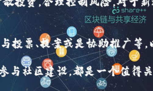 OLUM/OLUM  
区块链大妈币：数字货币的革命与未来展望  
区块链, 大妈币, 数字货币, 投资, 技术创新/guanjianci  

随着区块链技术的迅猛发展，各类数字货币层出不穷。其中，大妈币作为一种新兴的数字货币，吸引了越来越多的目光。本文将对大妈币的概念、出现背景、投资价值、技术特点及其未来发展进行深入探讨。  

一、大妈币的起源与发展  
大妈币，最早起源于对区块链技术的广泛讨论及其对社会的影响。区块链技术以其去中心化和透明性受到青睐，众多团队和开发者开始基于此技术开发新的数字货币。大妈币旨在促进社区交流、共享经济与价值传递，其命名则取自“普及化”的理念。通过对普通用户的关怀与帮助，金融科技得以进一步普及。  

二、大妈币的基本概念  
大妈币是基于区块链技术的一种加密数字货币，旨在破解传统金融体系的局限，推动普惠金融的发展。用户不仅可以通过大妈币进行交易，还可以参与到社区共治中，具有较强的互动性与参与感。  

大妈币采用了先进的加密算法，确保交易安全及数据隐私。用户通过数字钱包存储大妈币，可以进行点对点的转账。同时，大妈币还支持智能合约功能，使得用户在交易过程中有更多的选择与自主权。  

三、大妈币的投资价值分析  
在数字货币市场中，投资价值是许多用户关注的焦点。大妈币凭借其独特的社区背景与技术创新，展现出较大的投资潜力。首先，大妈币的发行量有限，市场经济学原理使得其稀缺性增强，预示着未来的升值空间。其次，随着市场对大妈币的认知提升，参与用户数量的增加，有助于推动其市场价值。  

不少分析师认为，大妈币的技术基础扎实，加上团队具备丰富的行业经验，使得该币种有望在未来的数字货币市场上占据一席之地。不过，像所有投资一样，用户在投资之前应当充分了解其风险与潜在收益。  

四、大妈币的技术创新  
大妈币在技术上不断创新，既包含了对区块链核心技术的应用，又引入了一些新兴的技术理念。其底层协议设计经过精心打磨，确保了交易效率、系统安全与用户体验。为了提升交易速度，大妈币采用了分片技术，有效解决了网络拥堵的问题。  

而在安全性方面，大妈币引入了多重签名机制，并配合去中心化的存储方案，有效防止了黑客的攻击和数据丢失的风险。此外，大妈币的智能合约功能使用户能够以灵活的方式设置交易条件，提高了交易的便捷性。  

五、大妈币的社区与用户参与  
大妈币的成功，离不开强大的社区建设与用户参与。在大妈币的运营过程中，官方鼓励用户通过提案、投票等方式参与到管理决策中来，确保了社区的透明与公正。这种去中心化的管理模式不仅增强了用户的归属感，也降低了管理层的权力集中风险。  

此外，大妈币推出了一些激励措施，鼓励用户参与到项目的发展中，比如奖励积极贡献的用户，吸引更多人积极参与到社区中来，形成良性循环。这种模式使得大妈币不仅是一种数字资产，更是一种崇尚合作与共赢的文化。  

六、大妈币的市场前景  
随着区块链技术的进一步普及，数字货币的应用场景不断扩展，大妈币的市场前景值得关注。未来，随着金融市场的数字化转型，加密货币的接受程度会逐渐提高，普惠金融的意识也会越来越深入人心。  

同时，各国政府对于数字货币的政策导向也将直接影响大妈币等新兴数字货币的发展。因此，从行业整体环境与市场趋势来看，大妈币有着良好的发展潜力。  

七、相关问题解答  

1. 大妈币和其他数字货币有什么不同？  
大妈币与比特币、以太坊等主流数字货币相比，有其独特的价值主张。大妈币重视的是社区的参与度和普通用户的价值传递。与其他数字货币高度去中心化且金融属性明显不同，大妈币更注重人性化及社会的普惠性，旨在让每一个人都能通过区块链技术受益。其他数字货币在技术和金融属性上面临较大的市场竞争，而大妈币则通过这种独特的市场定位寻求其用户群体。  

2. 大妈币的交易平台有哪些？  
大妈币的交易平台方面，用户可以选择在一些知名的数字货币交易所进行交易。为了保证用户的交易安全，选择拥有良好声誉及安全机制的平台是非常重要的。用户在选择平台时，可以考量一些因素，比如流动性、手续费、交易时间、支持的币种以及社区反馈等。在交易过程中，用户应时刻关注市场环境和币价波动，制定合理的交易策略。  

3. 如何评估大妈币的投资风险？  
评估大妈币的投资风险，首先要关注项目背后的技术团队与开发者。这直接决定了项目的可行性与技术实现能力。其次，分析整体市场的波动性及相关政策，会影响到数字货币的投资安全与收益。此外，用户还需关注交易量、用户的活跃度，以及投资者的信心等多重因素。对这些变量进行综合分析，有助于更全面地理解大妈币的投资风险。  

4. 大妈币的未来发展方向是什么？  
大妈币的未来发展方向主要集中在技术创新、社区扩展与生态建设上。持续的发展与改进技术，使其适应不断变化的市场需求是必不可少的。同时，通过宣传与社区活动，扩大其影响力与用户基础。此外，建立良好的合作关系，探索与其他区块链项目的联动，也有助于大妈币的未来发展，形成更加丰富的生态系统。  

5. 大妈币是否适合所有投资者？  
大妈币的投资适合那些对区块链技术有一定了解，且风险承受能力较高的投资者。传统投资者或对技术不熟悉的用户，建议在投资前充分了解项目及相关知识。同时，务必分散投资，合理控制风险。对于新进投资者，建议从小额投资入手，积累经验，逐渐加大投资比例。  

6. 如何参与大妈币的社区建设？  
参与大妈币的社区建设，用户可以通过多种方式进行贡献。首先，可以通过社区论坛、社交媒体等平台的讨论，积极发表看法和建议。方法二是在社区的活动中参与，是否是参与投票、提案或是协助推广等。以及，技术人员还可以通过代码贡献、技术指导等形式参与项目的开发与提升。通过参与，用户不仅能提升自己的技术与经验，同时还能获得一定的奖励和认可。  

总的来说，大妈币是一项具有潜力的新兴数字货币。随着技术的不断演进和市场认识的加深，未来大妈币会在数字货币领域中展现出更大的魅力与价值。无论是投资亦或是参与社区建设，都是一个值得关注的机会！