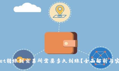 tpwallet转账到交易所需要多久到账？全面解析与实用指南
