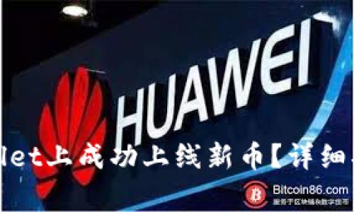 : 如何在TPWallet上成功上线新币？详细指南与注意事项