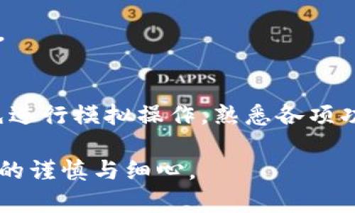   如何将数字资产提币到TPWallet钱包中？ / 

 guanjianci TPWallet, 提币, 数字资产, 加密钱包 /guanjianci 

在数字货币的迅速发展中，越来越多的用户开始关注和使用加密钱包。而TPWallet作为一个多功能的加密钱包，受到了广泛的关注。无论你是想要进行数字资产的存储、交易，还是想要获取更好的投资回报，掌握如何将数字资产提币到TPWallet中是非常重要的。在本文中，我们将详细探讨如何将数字资产提币到TPWallet，以及一些核心知识点。

TPWallet介绍
TPWallet是一款支持多种数字资产的加密钱包，具有便捷的用户界面和强大的功能，不论是新手还是经验丰富的用户都能轻松上手。用户可以在TPWallet中进行资产管理、交易、转账等多种操作。TPWallet还支持多种区块链资产，使其成为一个多链钱包，为用户提供了更大的便利。

提币的基本概念
提币是用户将自己在交易平台上的数字资产转移到自己的加密钱包中的过程。这个过程涉及到将资产从交易所的冷钱包或热钱包中提取出来并发送到用户指定的地址，一般来说，提币是一个相对快速的过程，但需要用户谨慎操作，确保信息的准确性。

将数字资产提币到TPWallet的步骤
以下是将数字资产提币到TPWallet的一些基本步骤：

h41. 注册TPWallet账号/h4
如果你还没有TPWallet账号，你首先需要下载TPWallet应用并注册账号。注册过程中，系统会要求你设置安全密码并备份助记词，以确保你的资产安全。

h42. 获取TPWallet地址/h4
注册完成后，打开TPWallet并选择你需要提币的数字资产，比如BTC、ETH等。每种数字资产都有其独特的地址，找到并复制这个地址，接下来将用于在交易平台上进行提币操作。

h43. 登录交易平台/h4
使用你在交易平台的账号登录，找到“提币”或“提现”的选项。不同平台的界面可能有所不同，但一般都能轻松找到。

h44. 输入提币信息/h4
在提币页面，粘贴你之前复制的TPWallet地址，输入你希望提取的金额。注意检查地址的准确性，因为发送到错误地址的资产将无法找回。

h45. 完成安全验证/h4
为了保护用户的资产安全，交易平台通常要求进行安全验证，比如通过短信或邮箱获取验证码。完成这些步骤后，确认提币请求。

h46. 确认提币状态/h4
提币申请提交后，可以在交易平台上查看提币状态。根据不同平台和网络的速度，提币可能需要一些时间。在TPWallet中，你可以实时查看到账情况。

常见问题及解答

h41. 提币过程中可能遇到哪些问题？/h4
提币过程中存在某些常见问题，如网络延迟、地址错误等。这些问题可能导致提币失败或资产丢失。用户在操作时要特别注重交易细节，确保每一步都准确无误。建议在小额提币成功后，再进行大额提币，这样能有效降低风险。

h42. 如果我忘记了TPWallet的密码怎么办？/h4
如果用户忘记了TPWallet的密码，可以通过助记词进行恢复。助记词是TPWallet在创建时提供的，包含了重置钱包的所有必要信息。如果丢失助记词，恢复将变得几乎不可能，因此建议用户在安全的地方妥善保管。

h43. 提币后资产未能到账，我该怎么做？/h4
如果提币后资产未能到账，首先应检查交易平台上的提币状态，确认提币是否成功。如果状态显示成功但仍未到账，可以尝试在TPWallet中输入提币交易的Hash进行查询。如果确定交易已成功但资产仍未到达，请联系TPWallet的客服寻求帮助。

h44. TPWallet支持哪些数字资产？/h4
TPWallet支持多种主流数字资产，如比特币（BTC）、以太坊（ETH）、瑞波币（XRP）等。同时，TPWallet还支持ERC20、TRC20等多种Token的存储和交易，为用户提供了丰富的选择。

h45. TPWallet的安全性如何？/h4
TPWallet采取了多种安全措施保障用户资产安全，包括多重签名、私钥加密和助记词备份等。此外，用户还应定期更新密码和软件版本，以防范潜在的安全威胁。

h46. 如何提高TPWallet的使用体验？/h4
建议用户定期查看TPWallet的官方更新，体验新的功能。此外，了解不同数字资产的市场动态与操作技巧，也能有效提升用户的使用体验。对于新手来说，建议先进行模拟操作，熟悉各项功能。

通过以上步骤和解答，希望能帮助到你有效地将数字资产提币到TPWallet中。记住，安全永远是第一位的，在进行任何与数字货币相关的操作时，务必保持高度的谨慎与细心。
