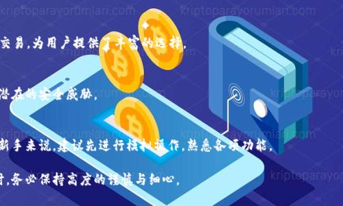   如何将数字资产提币到TPWallet钱包中？ / 

 guanjianci TPWallet, 提币, 数字资产, 加密钱包 /guanjianci 

在数字货币的迅速发展中，越来越多的用户开始关注和使用加密钱包。而TPWallet作为一个多功能的加密钱包，受到了广泛的关注。无论你是想要进行数字资产的存储、交易，还是想要获取更好的投资回报，掌握如何将数字资产提币到TPWallet中是非常重要的。在本文中，我们将详细探讨如何将数字资产提币到TPWallet，以及一些核心知识点。

TPWallet介绍
TPWallet是一款支持多种数字资产的加密钱包，具有便捷的用户界面和强大的功能，不论是新手还是经验丰富的用户都能轻松上手。用户可以在TPWallet中进行资产管理、交易、转账等多种操作。TPWallet还支持多种区块链资产，使其成为一个多链钱包，为用户提供了更大的便利。

提币的基本概念
提币是用户将自己在交易平台上的数字资产转移到自己的加密钱包中的过程。这个过程涉及到将资产从交易所的冷钱包或热钱包中提取出来并发送到用户指定的地址，一般来说，提币是一个相对快速的过程，但需要用户谨慎操作，确保信息的准确性。

将数字资产提币到TPWallet的步骤
以下是将数字资产提币到TPWallet的一些基本步骤：

h41. 注册TPWallet账号/h4
如果你还没有TPWallet账号，你首先需要下载TPWallet应用并注册账号。注册过程中，系统会要求你设置安全密码并备份助记词，以确保你的资产安全。

h42. 获取TPWallet地址/h4
注册完成后，打开TPWallet并选择你需要提币的数字资产，比如BTC、ETH等。每种数字资产都有其独特的地址，找到并复制这个地址，接下来将用于在交易平台上进行提币操作。

h43. 登录交易平台/h4
使用你在交易平台的账号登录，找到“提币”或“提现”的选项。不同平台的界面可能有所不同，但一般都能轻松找到。

h44. 输入提币信息/h4
在提币页面，粘贴你之前复制的TPWallet地址，输入你希望提取的金额。注意检查地址的准确性，因为发送到错误地址的资产将无法找回。

h45. 完成安全验证/h4
为了保护用户的资产安全，交易平台通常要求进行安全验证，比如通过短信或邮箱获取验证码。完成这些步骤后，确认提币请求。

h46. 确认提币状态/h4
提币申请提交后，可以在交易平台上查看提币状态。根据不同平台和网络的速度，提币可能需要一些时间。在TPWallet中，你可以实时查看到账情况。

常见问题及解答

h41. 提币过程中可能遇到哪些问题？/h4
提币过程中存在某些常见问题，如网络延迟、地址错误等。这些问题可能导致提币失败或资产丢失。用户在操作时要特别注重交易细节，确保每一步都准确无误。建议在小额提币成功后，再进行大额提币，这样能有效降低风险。

h42. 如果我忘记了TPWallet的密码怎么办？/h4
如果用户忘记了TPWallet的密码，可以通过助记词进行恢复。助记词是TPWallet在创建时提供的，包含了重置钱包的所有必要信息。如果丢失助记词，恢复将变得几乎不可能，因此建议用户在安全的地方妥善保管。

h43. 提币后资产未能到账，我该怎么做？/h4
如果提币后资产未能到账，首先应检查交易平台上的提币状态，确认提币是否成功。如果状态显示成功但仍未到账，可以尝试在TPWallet中输入提币交易的Hash进行查询。如果确定交易已成功但资产仍未到达，请联系TPWallet的客服寻求帮助。

h44. TPWallet支持哪些数字资产？/h4
TPWallet支持多种主流数字资产，如比特币（BTC）、以太坊（ETH）、瑞波币（XRP）等。同时，TPWallet还支持ERC20、TRC20等多种Token的存储和交易，为用户提供了丰富的选择。

h45. TPWallet的安全性如何？/h4
TPWallet采取了多种安全措施保障用户资产安全，包括多重签名、私钥加密和助记词备份等。此外，用户还应定期更新密码和软件版本，以防范潜在的安全威胁。

h46. 如何提高TPWallet的使用体验？/h4
建议用户定期查看TPWallet的官方更新，体验新的功能。此外，了解不同数字资产的市场动态与操作技巧，也能有效提升用户的使用体验。对于新手来说，建议先进行模拟操作，熟悉各项功能。

通过以上步骤和解答，希望能帮助到你有效地将数字资产提币到TPWallet中。记住，安全永远是第一位的，在进行任何与数字货币相关的操作时，务必保持高度的谨慎与细心。