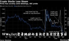 TPWallet登录地址的查询方法及注意事项