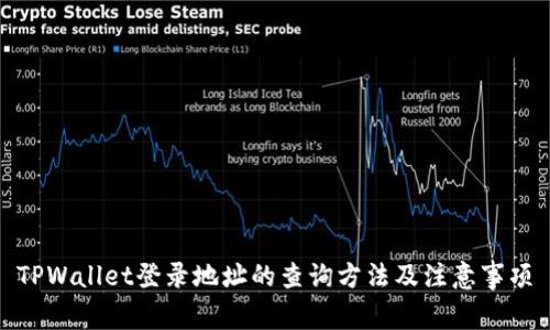 TPWallet登录地址的查询方法及注意事项