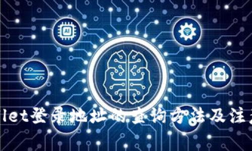 TPWallet登录地址的查询方法及注意事项