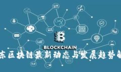 广东区块链最新动态与发展趋势解析