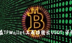 如何在TPWallet上成功转出USDT：详细指南
