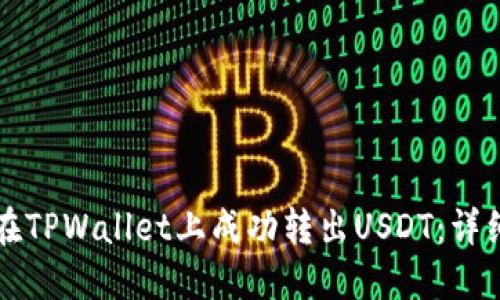 如何在TPWallet上成功转出USDT：详细指南