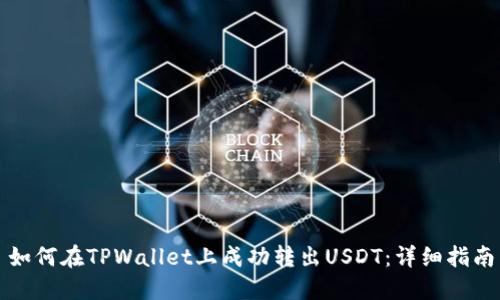 如何在TPWallet上成功转出USDT：详细指南