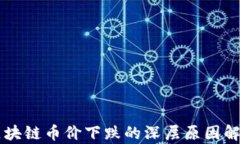 区块链币价下跌的深层原因解析