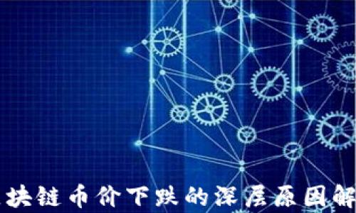 
区块链币价下跌的深层原因解析
