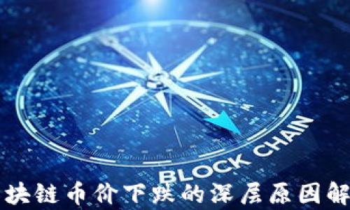 
区块链币价下跌的深层原因解析