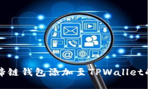 如何将马蹄链钱包添加至TPWallet的详细指南