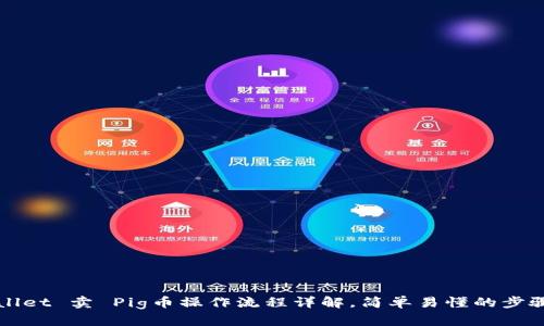 TPWallet 卖 Pig币操作流程详解，简单易懂的步骤指南
